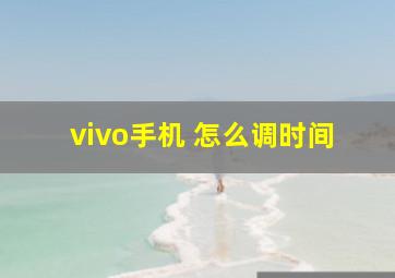 vivo手机 怎么调时间